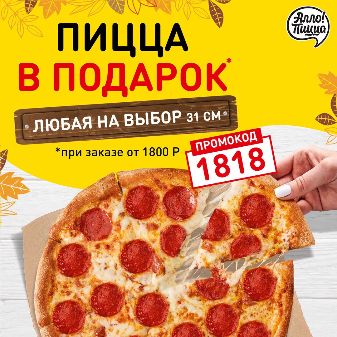алло пицца купоны на скидку москва фото 11