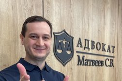 Адвокат Матвеев С.В., с рейтингом 4 - находится по адресу Республика Башкортостан, Уфа, Коммунистическая, 85 