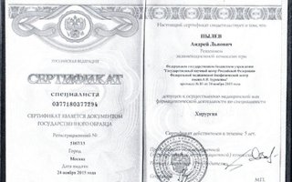сертификат/документ врача Андрея Львовича Пылева