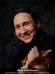 Преподаватель актёрского мастерства Рауф Тимурович Хабибуллин