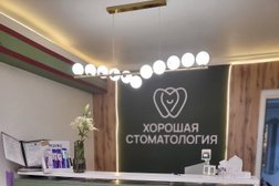 Хорошая стоматология