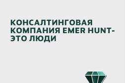 Консалтинговая компания EMER HUNT, с рейтингом 4.1 - находится по адресу Красноярск, улица Маерчака, 10 