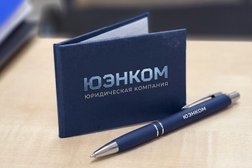 Юридическая компания ЮЭНКОМ, с рейтингом 4.7 - находится по адресу Краснодар, улица имени 40-летия Победы, 14/2 