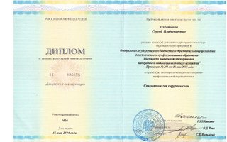 сертификат/документ врача Сергея Владимировича Шестакова
