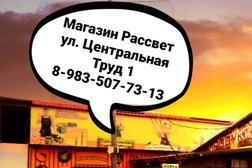 Магазин Рассвет, с рейтингом 3.5 - находится по адресу Красноярский край, Канск, Центральная улица, 1 ст1 