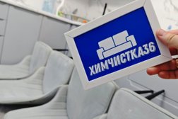 Выездная служба Химчистка36, с рейтингом 5 - находится по адресу Воронеж, улица 9 Января, 304а 