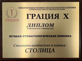 сертификат/документ Стоматологической клиники Столица
