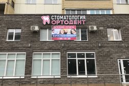 Стоматологическая клиника Ортодент, с рейтингом 4 - находится по адресу Курск, Запольная улица, 60 