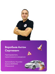 Автоинструктор Антон Сергеевич Воробьев