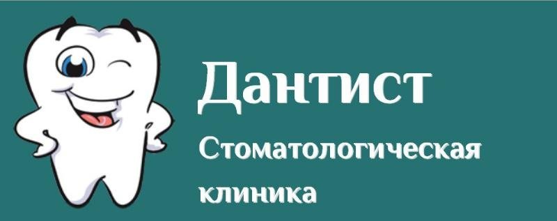 фотография Стоматологии Дантист на Комсомольском проспекте