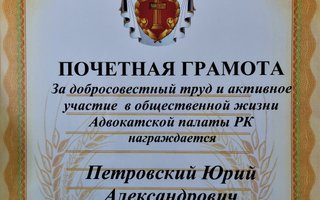 сертификат/документ юриста Юрия Александровича Петровского