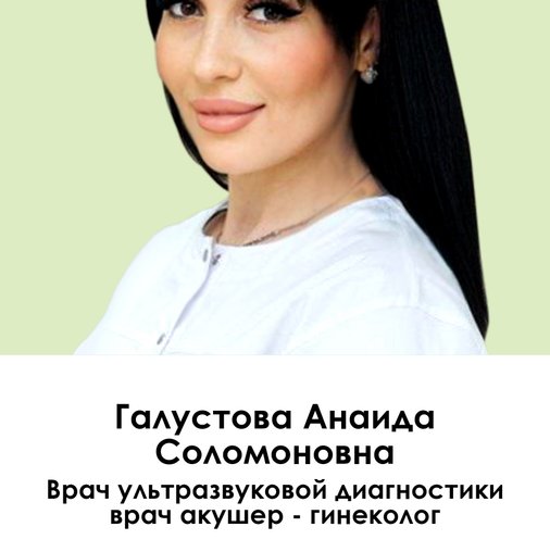 Анаида Соломоновна Галустова