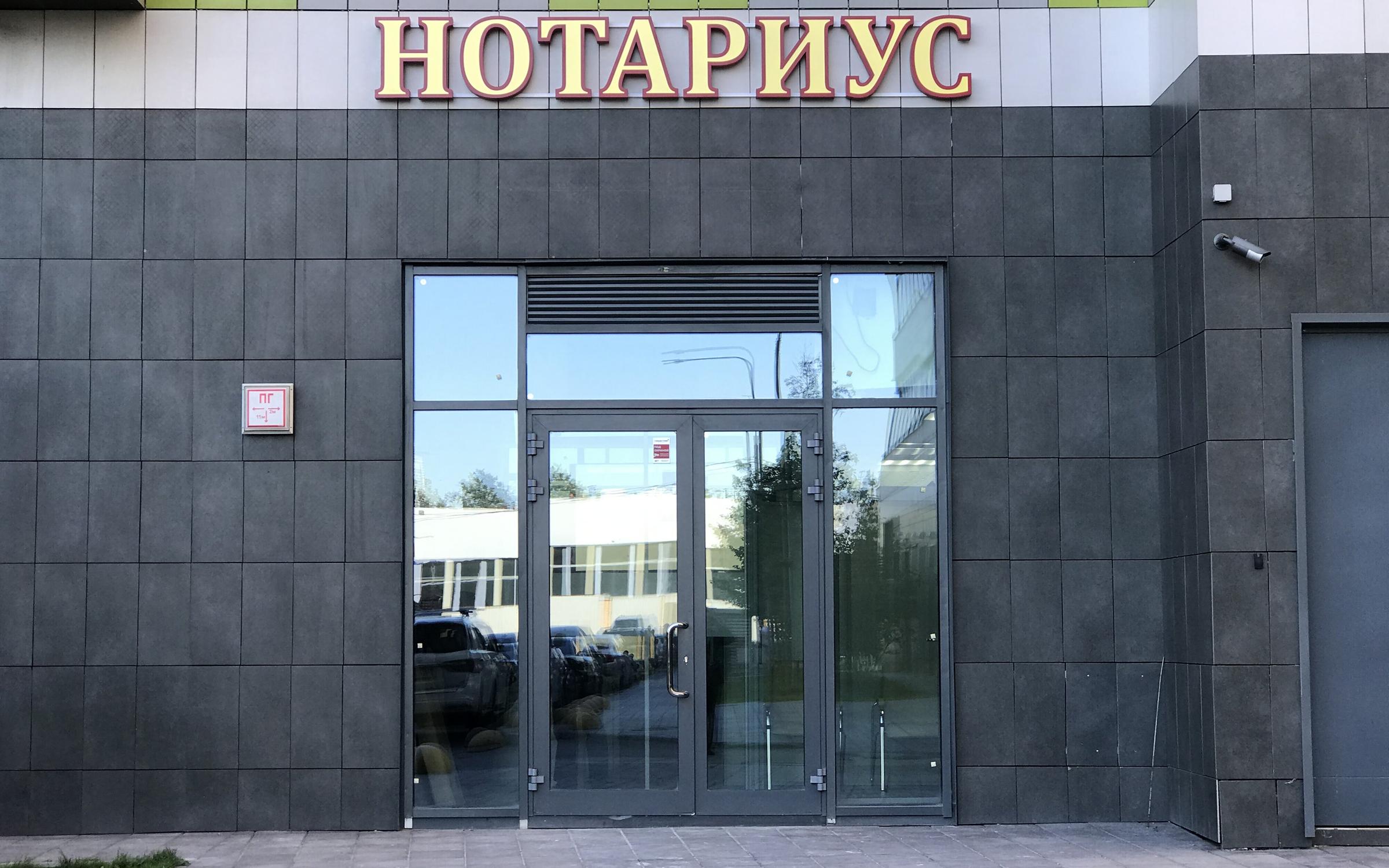 Нотариус