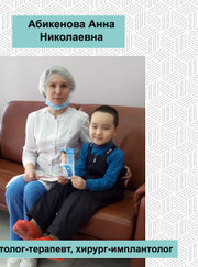 Стоматолог, стоматолог-терапевт Анна Николаевна Абикенова
