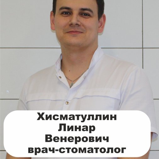 Линар Венерович Хисматуллин