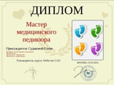 сертификат/документ «Подология и Здоровая эстетика» на улице Верхние Поля