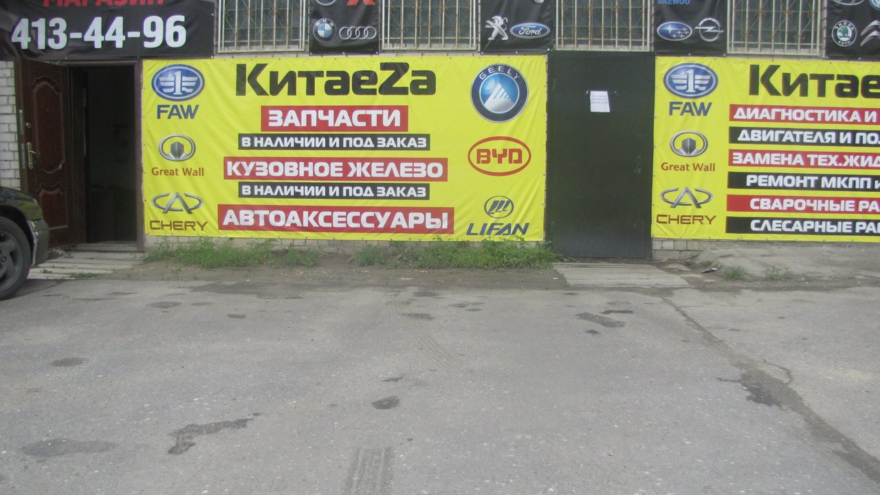 Автосервис по ремонту автомобилей Китаеza - отзывы, фото, цены, телефон ...