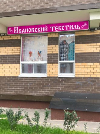 Ивановский Магазин В Москве Адреса