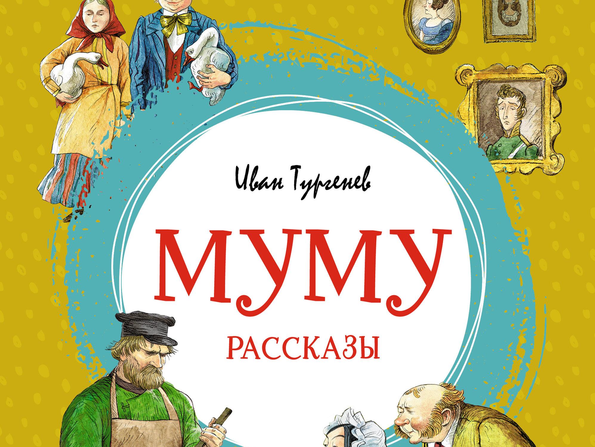 О чем книга муму. Муму 2. Муму иллюстрации. Муму 2 Возмездие книга. Отзыв о Муму.