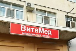Медицинский центр ВитаМед, с рейтингом 4.8 - находится по адресу городской округ Город Краснодар, посёлок Берёзовый, микрорайон Витаминкомбинат, улица Профессора Рудакова, 19/2 