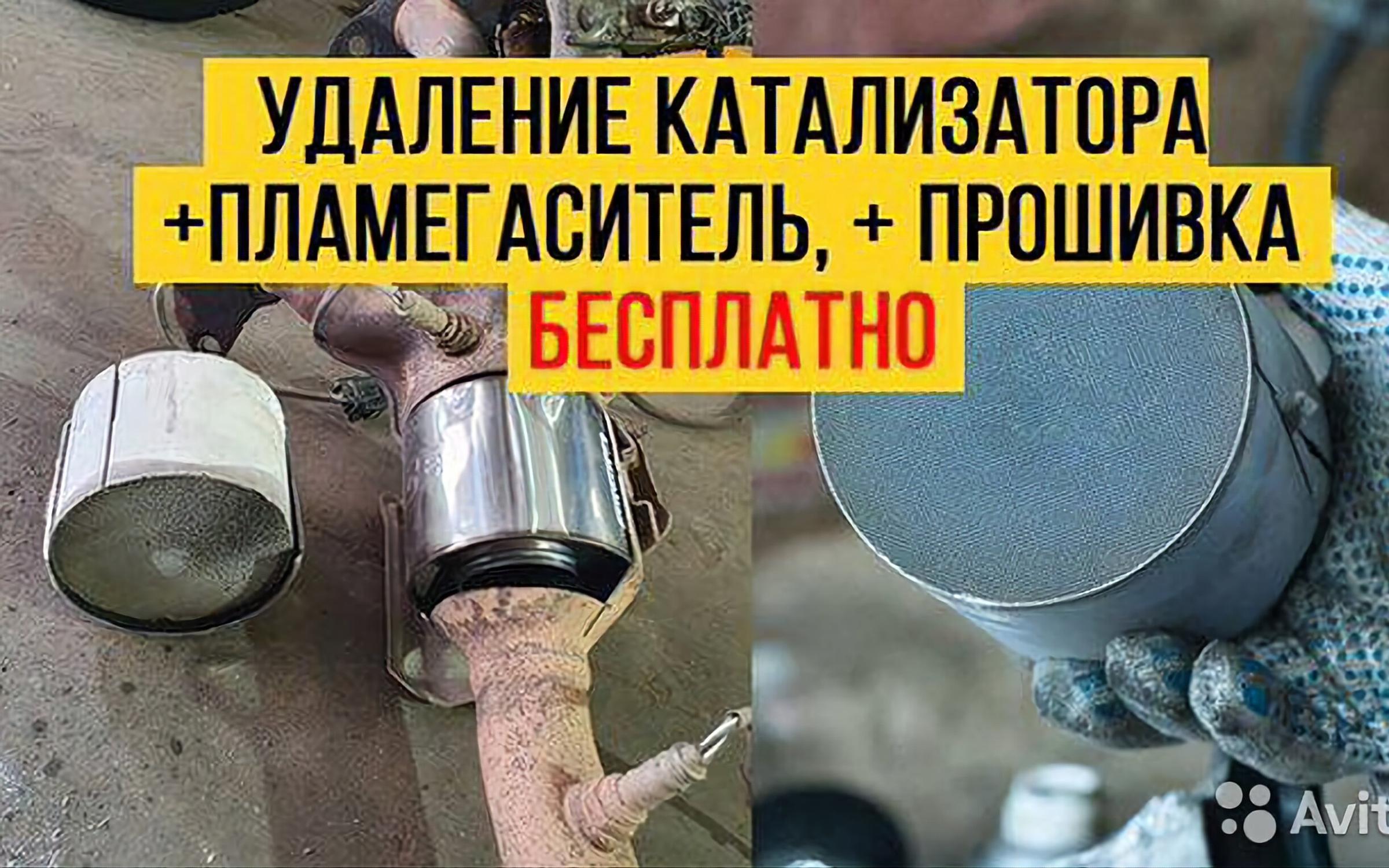 Удалить катализатор и прошить. Бесплатное удаление катализатора. Удаление катализатора реклама. Катализаторы реклама. Реклама по удалению катализаторов.