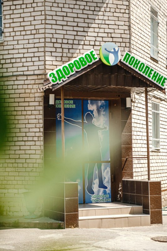 фотография Офиса Здоровое поколение
