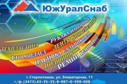 Офис ЮжУралСнаб, с рейтингом 3.5 - находится по адресу Республика Башкортостан, Стерлитамак, Элеваторная улица, 11 