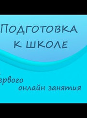 Педагог для подготовки к школе Елена Чернорицкая