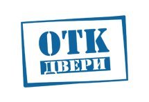 Отк групп. Штамп ОТК на межкомнатной двери. Логотип двери м. Академия дверей лого.