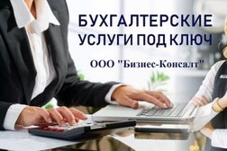 Бухгалтерская компания Бизнес-Консалт, с рейтингом 4.8 - находится по адресу Омск, улица Красный Путь, 143 