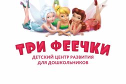 Три феечки
