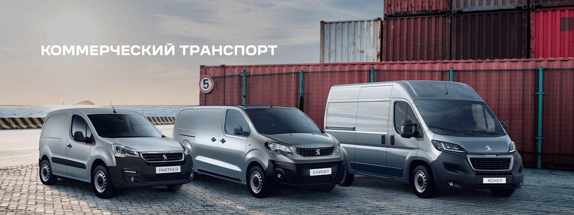 Peugeot коммерческий транспорт