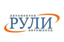 Автошкола Рули, с рейтингом 3.3 - находится по адресу Алматы, проспект Назарбаева, 103 