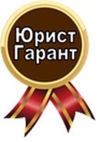 Юрист-Гарант Юрист-Гарант