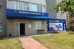 Многопрофильный медицинский центр Новая клиника, с рейтингом 3.4 - находится по адресу Ханты-Мансийский автономный округ, Сургут, улица Университетская, 41 