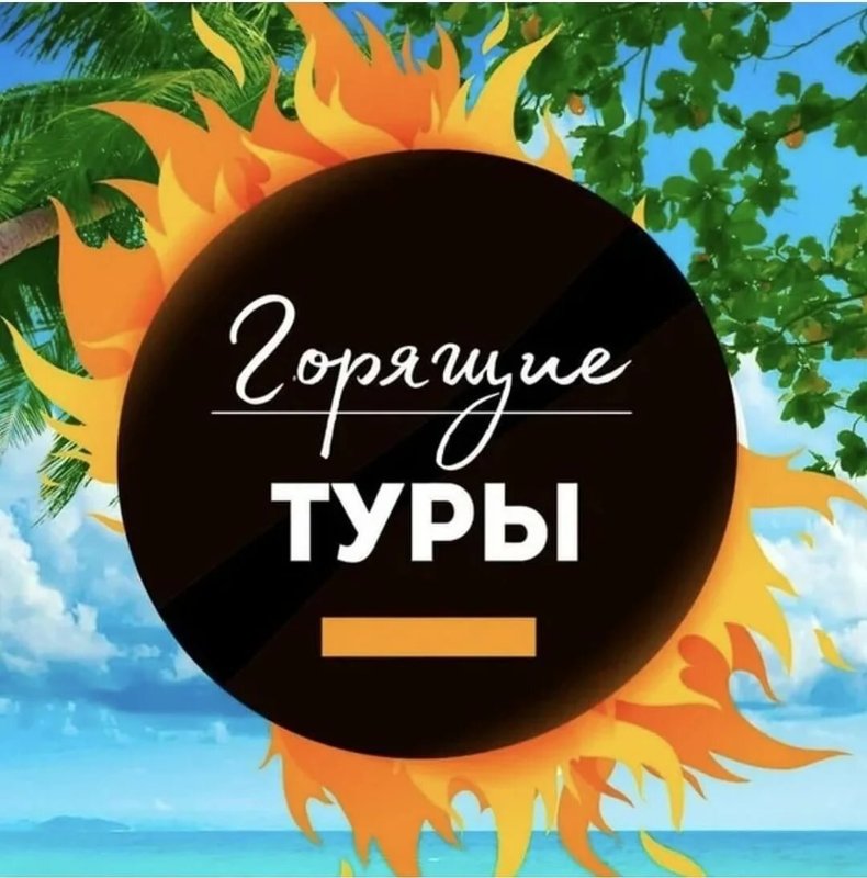 Картинка горящий тур в турцию