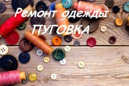 Ателье Пуговка, с рейтингом 3 - находится по адресу Иваново, проспект Ленина, 57а 