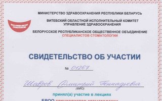 сертификат/документ врача Дмитрия Геннадьевича Шаврова