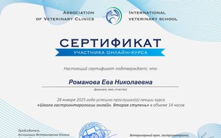 сертификат/документ ветеринара Евы Николаевны Романовой