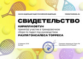 сертификат/документ Спортивного клуба М-падел