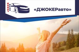 Компания Джокер авто, с рейтингом 3.5 - находится по адресу Курган, Кравченко, 55 