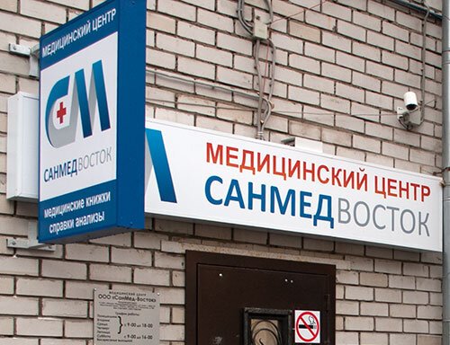 Стромынка 13 а медцентр. Санмед восток ул стромынка 13а. Санмед-восток медицинский центр. 7, к. Санмед восток ул стромынка 13а.