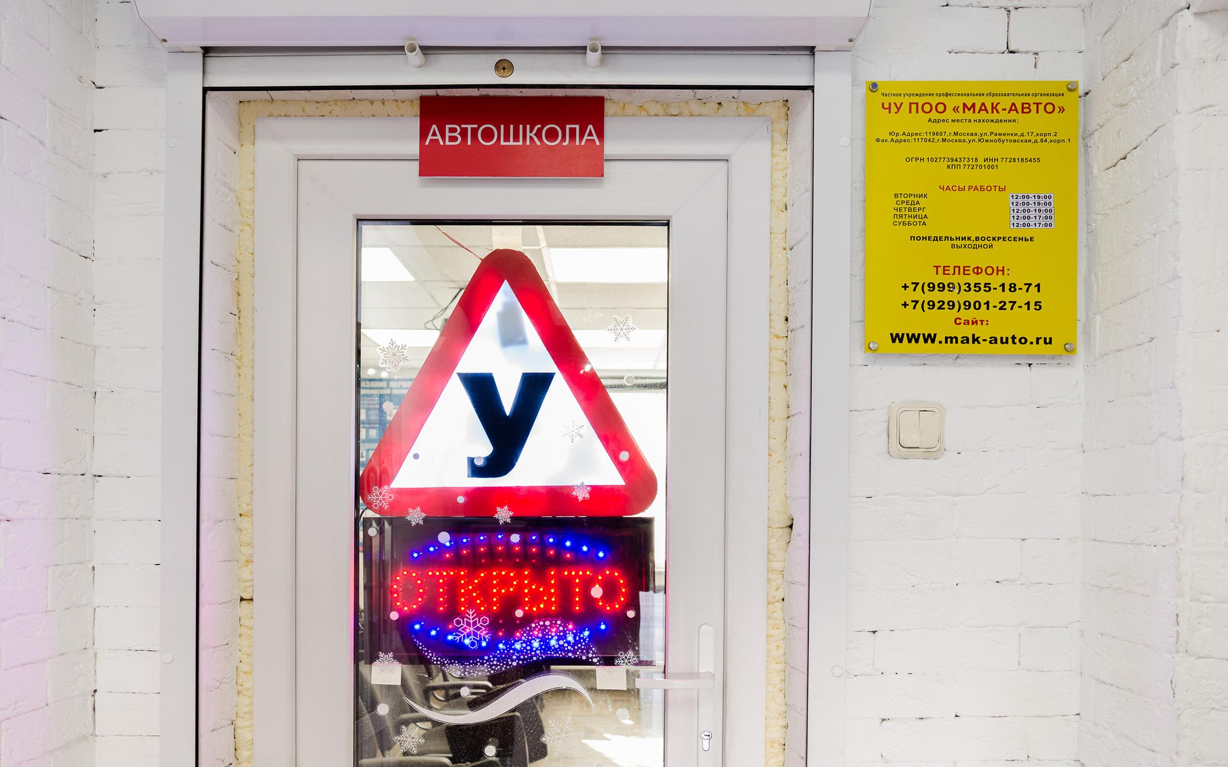 Мак авто автошкола бутово