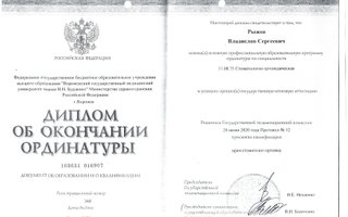 сертификат/документ врача Владислава Сергеевича Рыжова