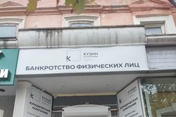 Юридическая компания Кузин и партнеры, с рейтингом 3 - находится по адресу Пенза, Московская улица, 32 