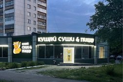 Кушай суши&пиццу, с рейтингом 5 - находится по адресу Магнитогорск, проспект Карла Маркса, 190 