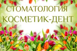 Стоматология Косметик-Дент, с рейтингом 4.9 - находится по адресу Краснодар, им. Петра Метальникова, 5/3 