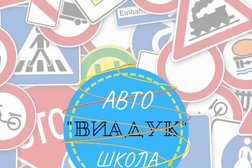 Автошкола Виадук, с рейтингом 4.8 - находится по адресу Москва, Суворовская улица, 10 
