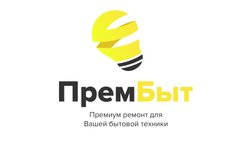 Сервисный центр ПремБыт, с рейтингом 4.2 - находится по адресу Екатеринбург, улица Стрелочников, 5 