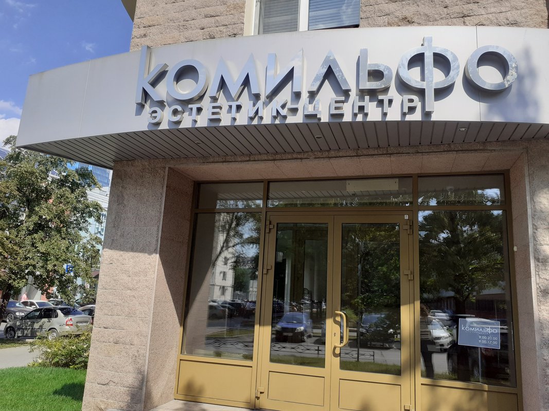 фотография Центра красоты и здоровья Комильфо на улице Елькина